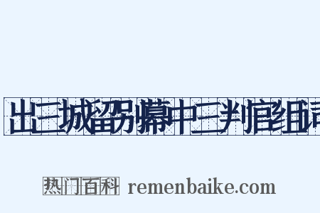 出三城留别幕中三判官组词是什么意思的图片